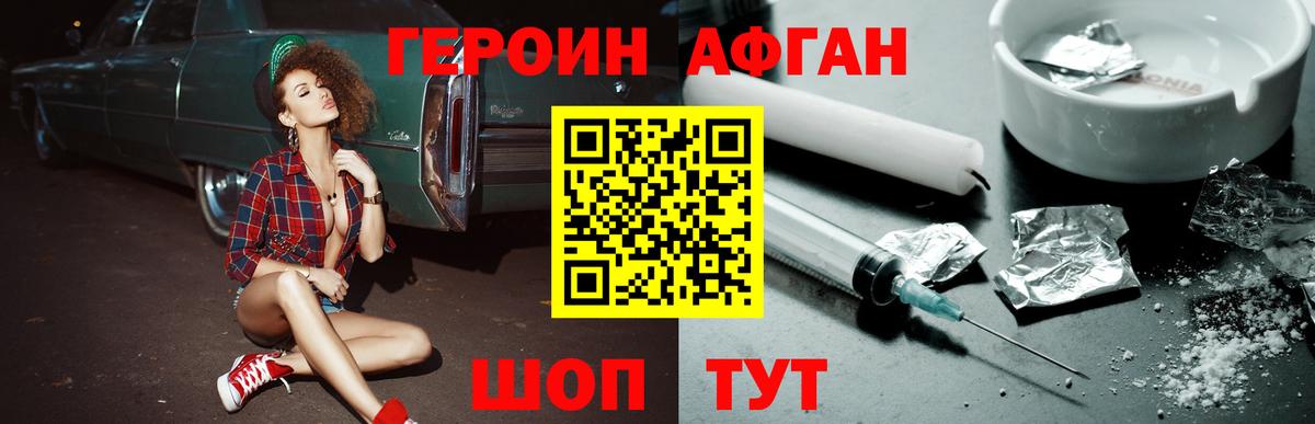 ГЕРОИН афганец Шахты